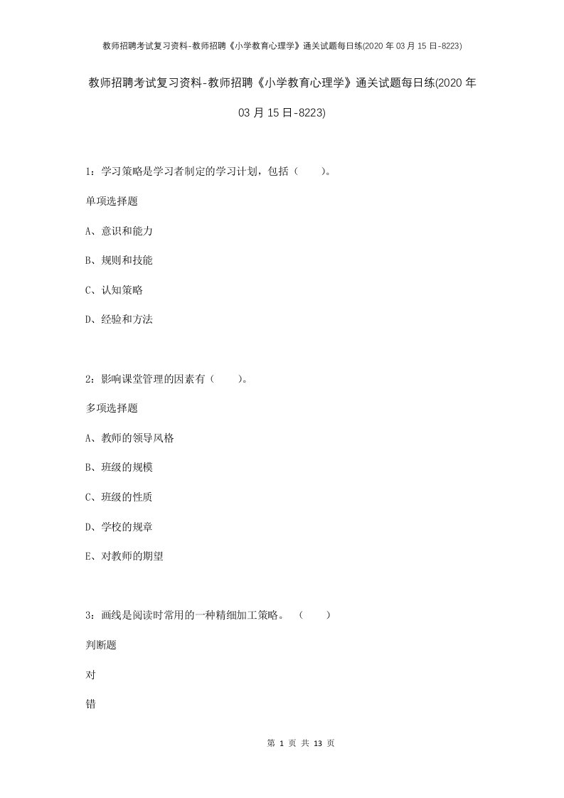 教师招聘考试复习资料-教师招聘小学教育心理学通关试题每日练2020年03月15日-8223