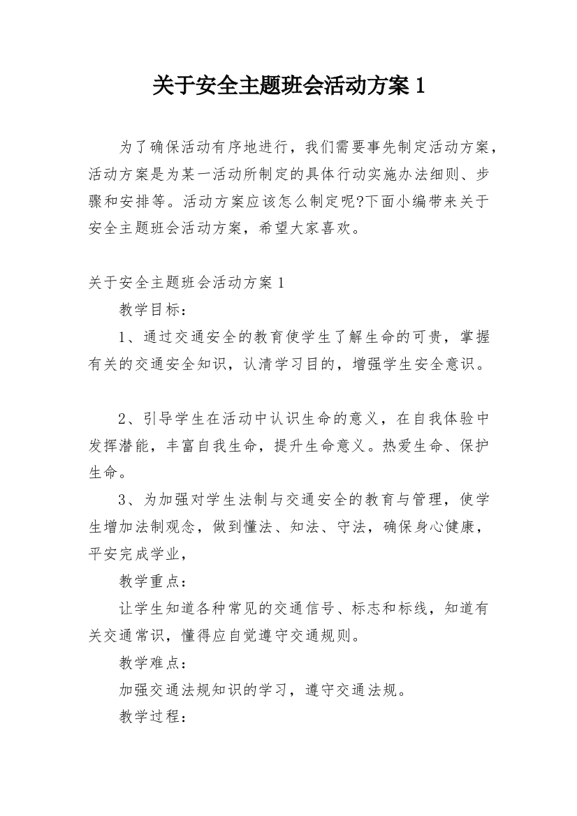 关于安全主题班会活动方案1