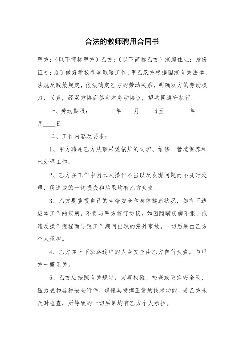 合法的教师聘用合同书_2