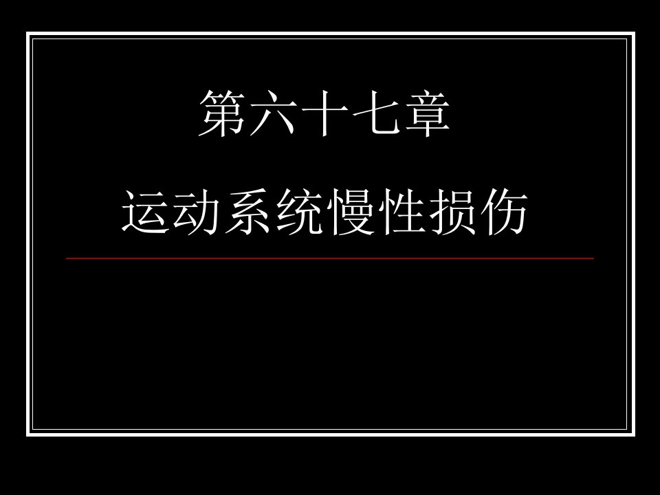 外科学：运动系统慢性损伤课件