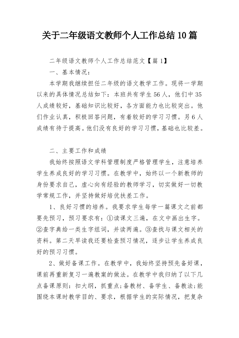 关于二年级语文教师个人工作总结10篇