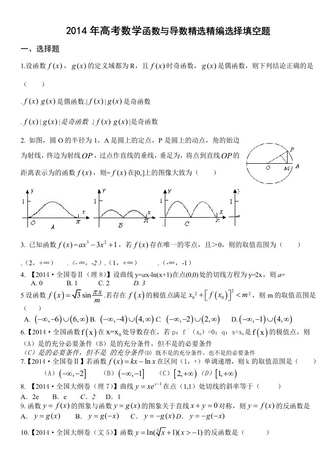 高考数学函数与导数精选精编选择填空题