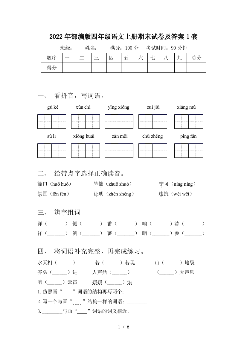 2022年部编版四年级语文上册期末试卷及答案1套