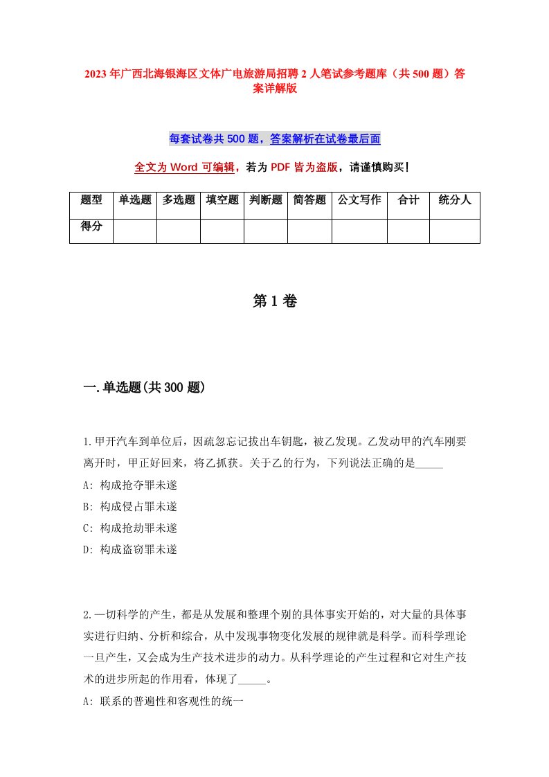 2023年广西北海银海区文体广电旅游局招聘2人笔试参考题库共500题答案详解版