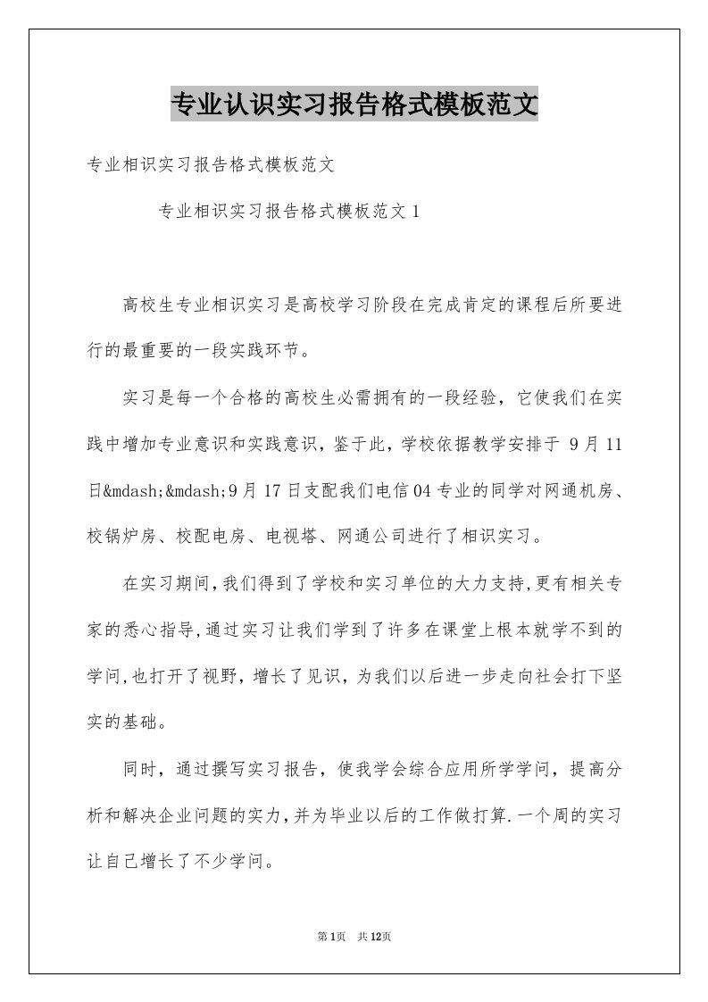 专业认识实习报告格式模板范文