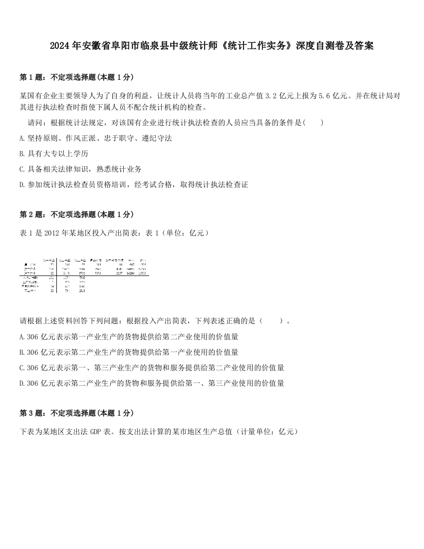 2024年安徽省阜阳市临泉县中级统计师《统计工作实务》深度自测卷及答案