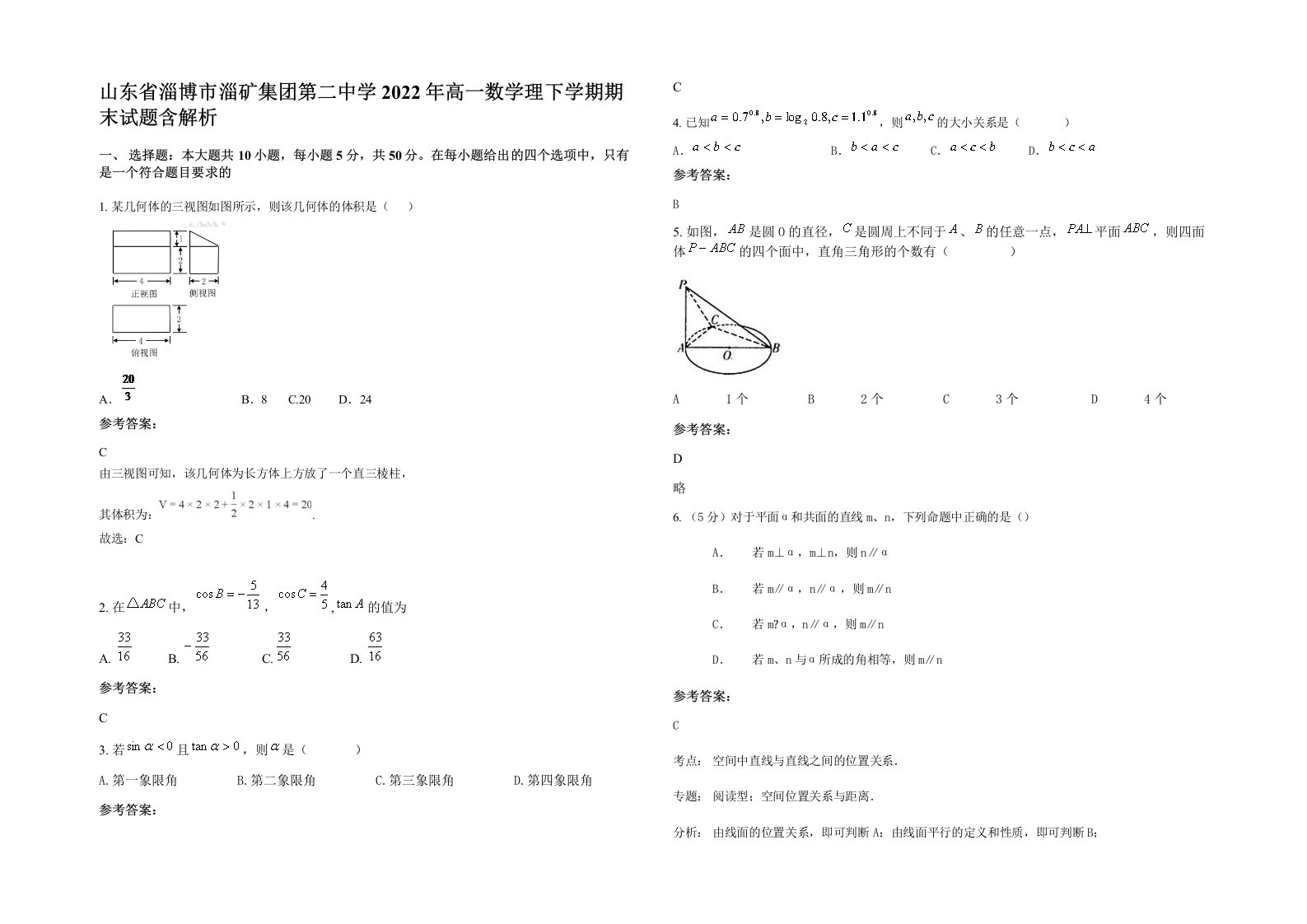 山东省淄博市淄矿集团第二中学2022年高一数学理下学期期末试题含解析