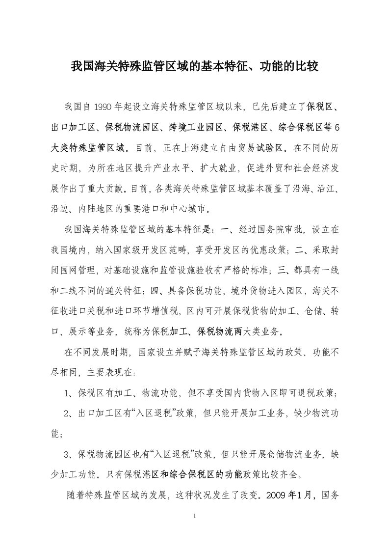 我国海关特殊监管区的基本特征与功能比较