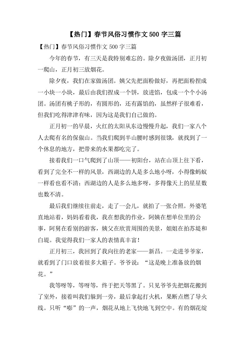 春节风俗习惯作文500字三篇