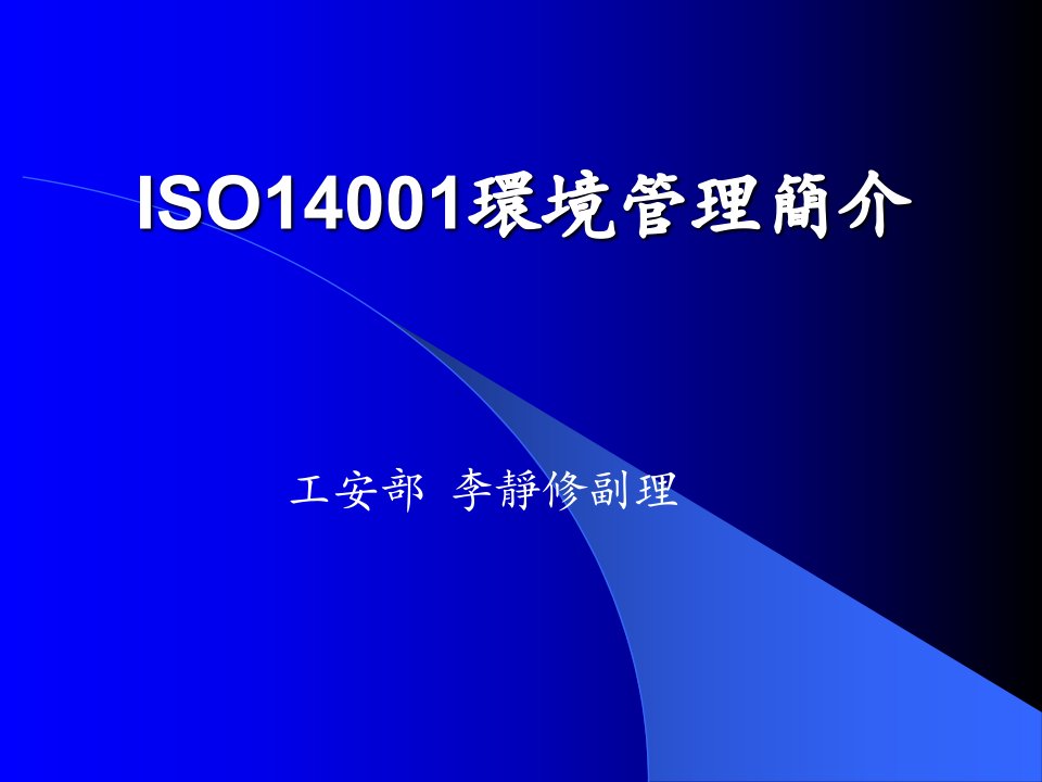 ISO14001培训讲义