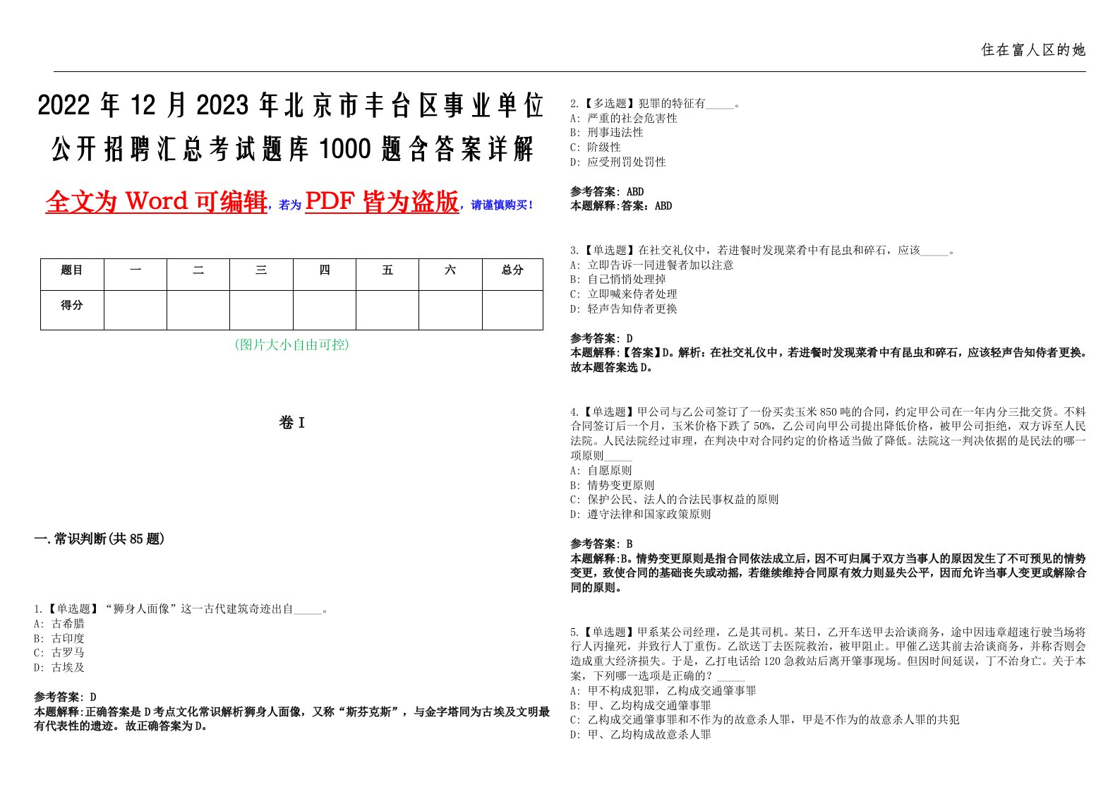 2022年12月2023年北京市丰台区事业单位公开招聘汇总考试题库1000题含答案详解