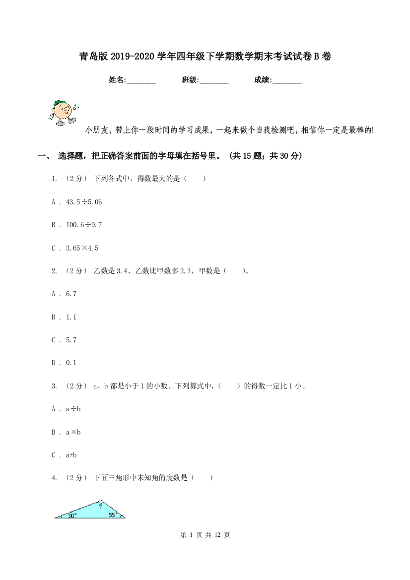 青岛版20192020学年四年级下学期数学期末考试试卷B卷