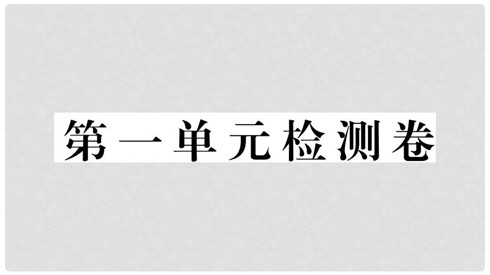 九年级道德与法治上册