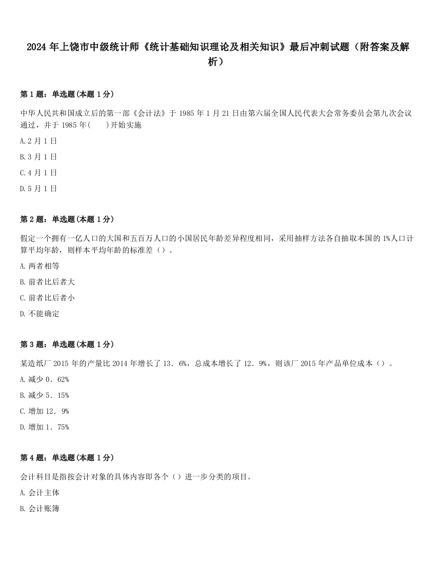 2024年上饶市中级统计师《统计基础知识理论及相关知识》最后冲刺试题（附答案及解析）