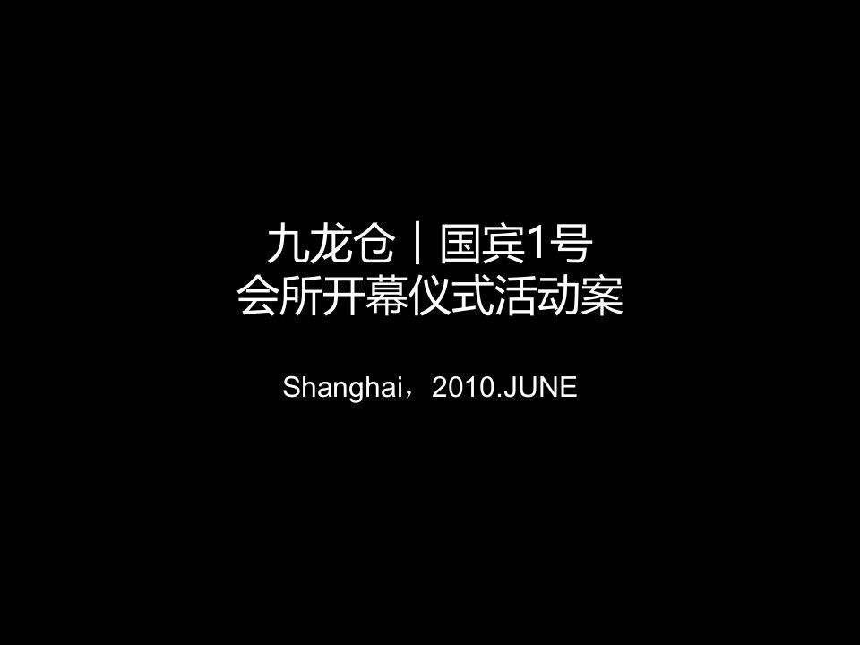 2010九龙仓国宾1号会所开幕仪式活动案