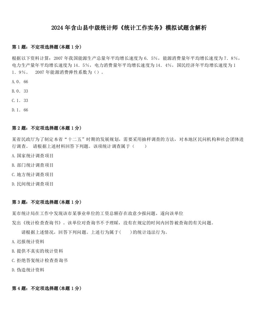 2024年含山县中级统计师《统计工作实务》模拟试题含解析