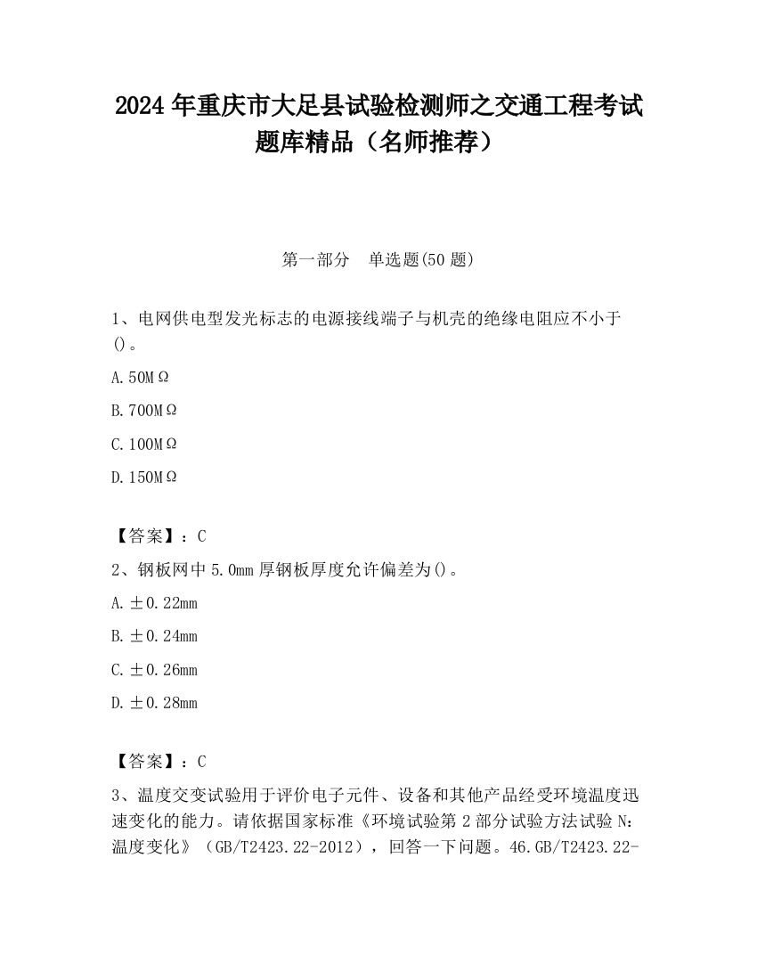 2024年重庆市大足县试验检测师之交通工程考试题库精品（名师推荐）