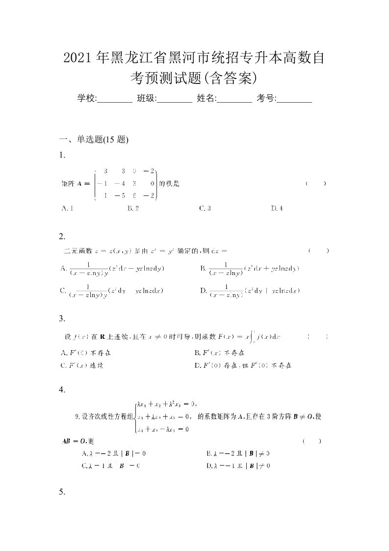 2021年黑龙江省黑河市统招专升本高数自考预测试题含答案