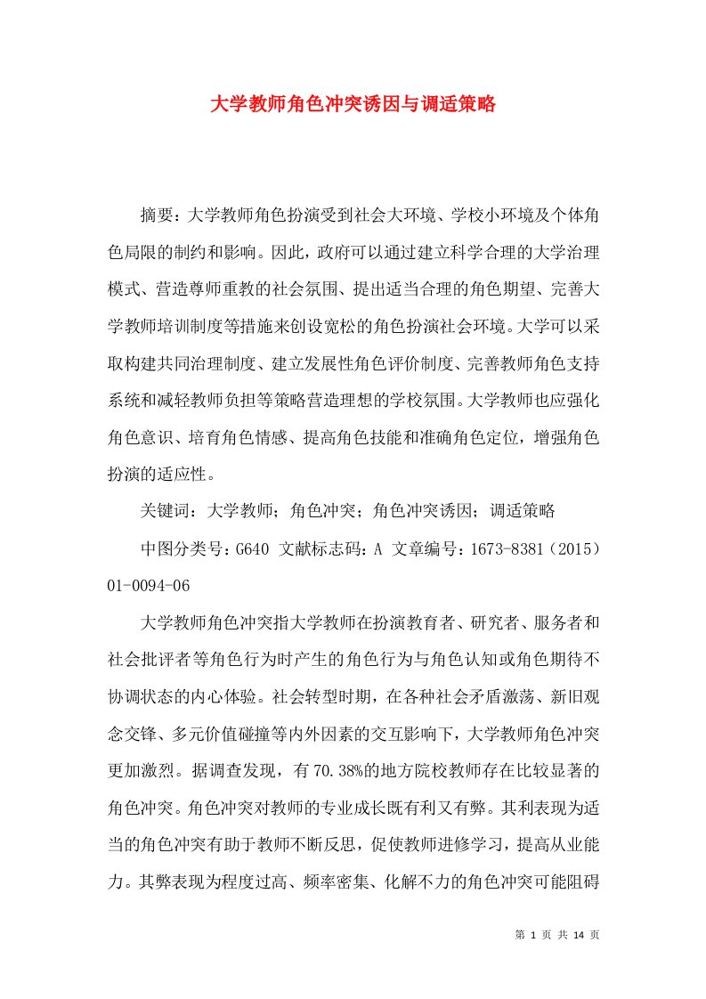 大学教师角色冲突诱因与调适策略