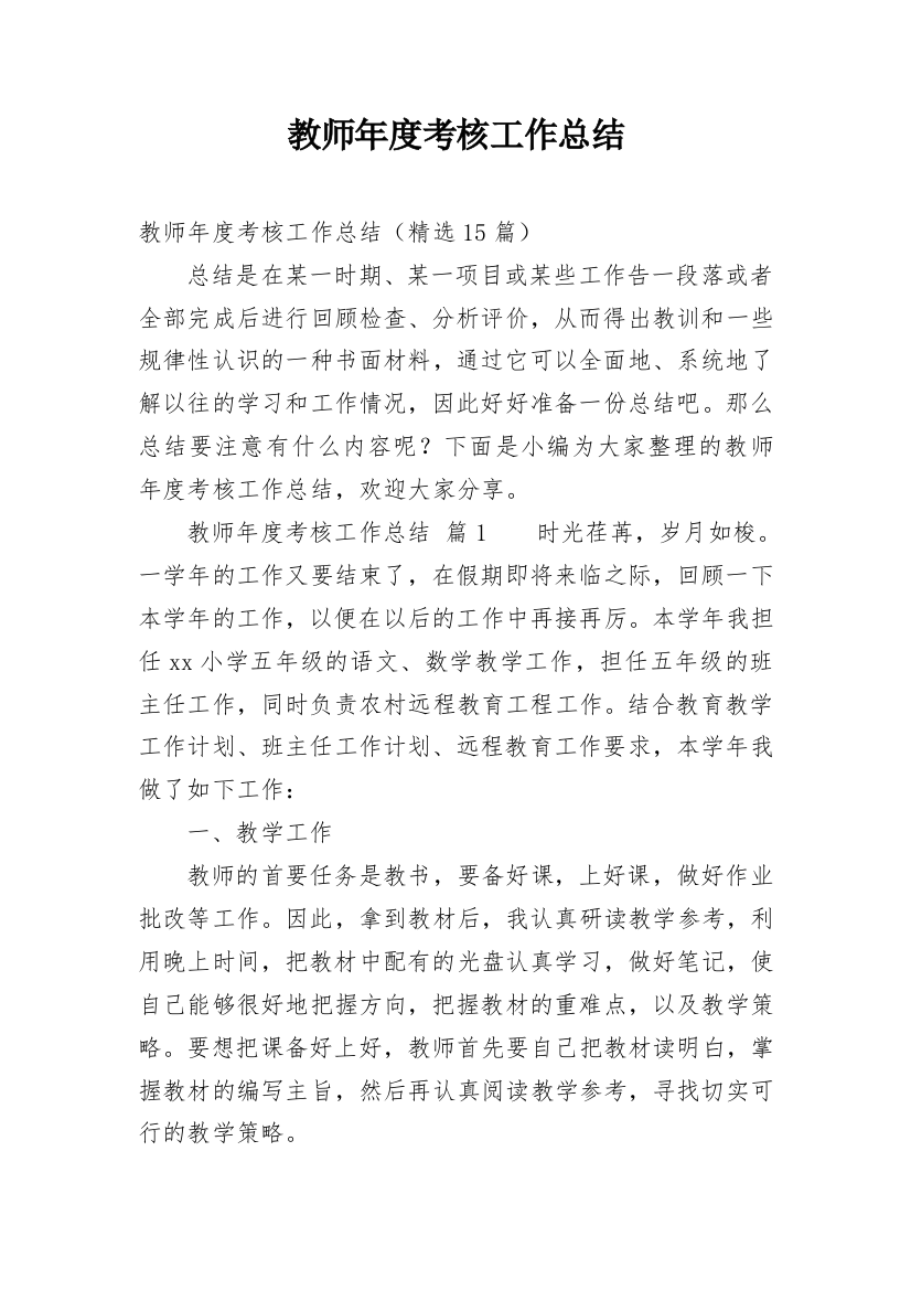 教师年度考核工作总结_62