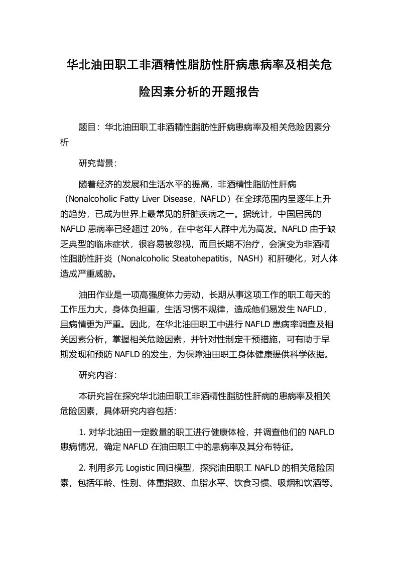 华北油田职工非酒精性脂肪性肝病患病率及相关危险因素分析的开题报告