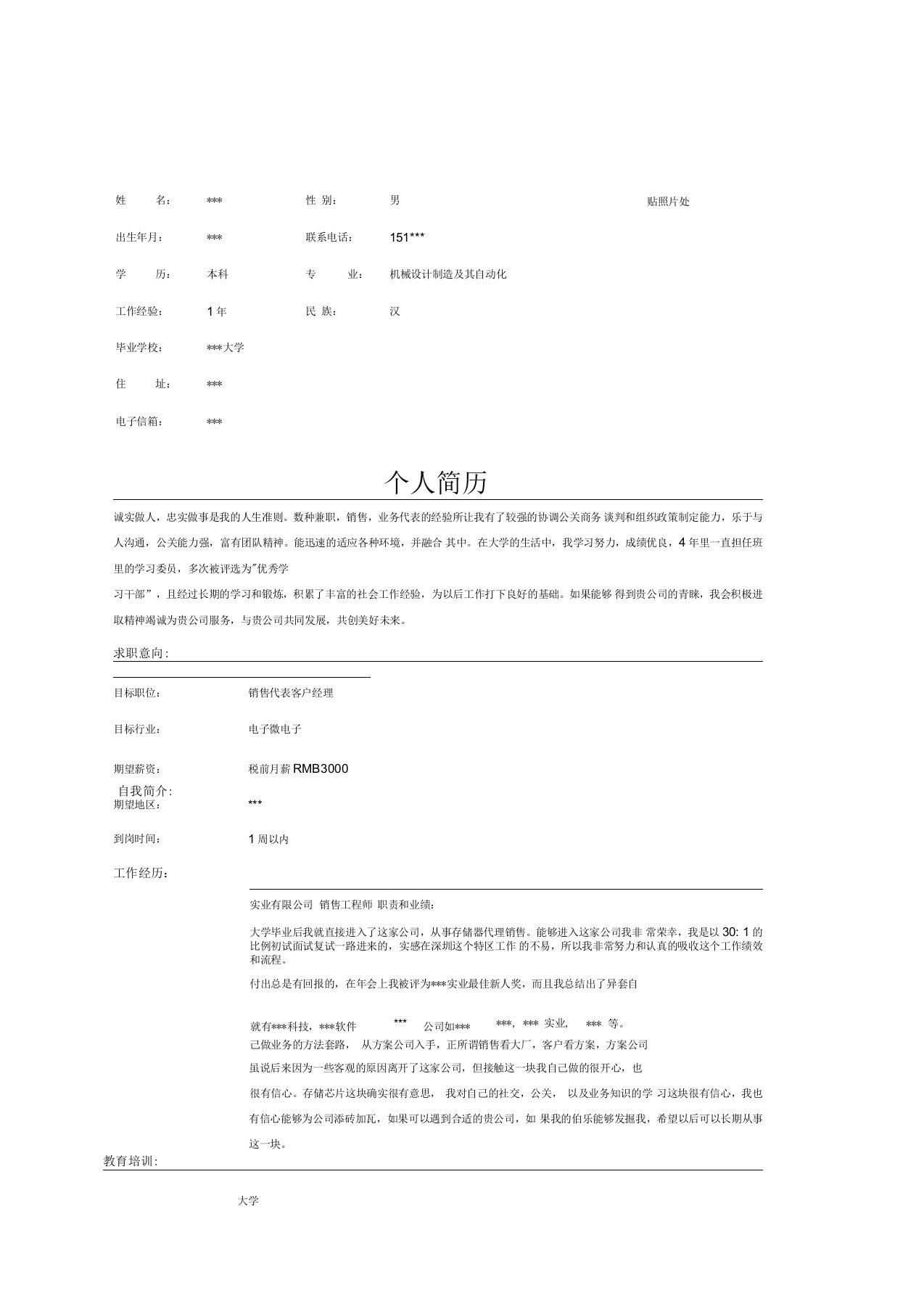 电子器件营业员简历范文