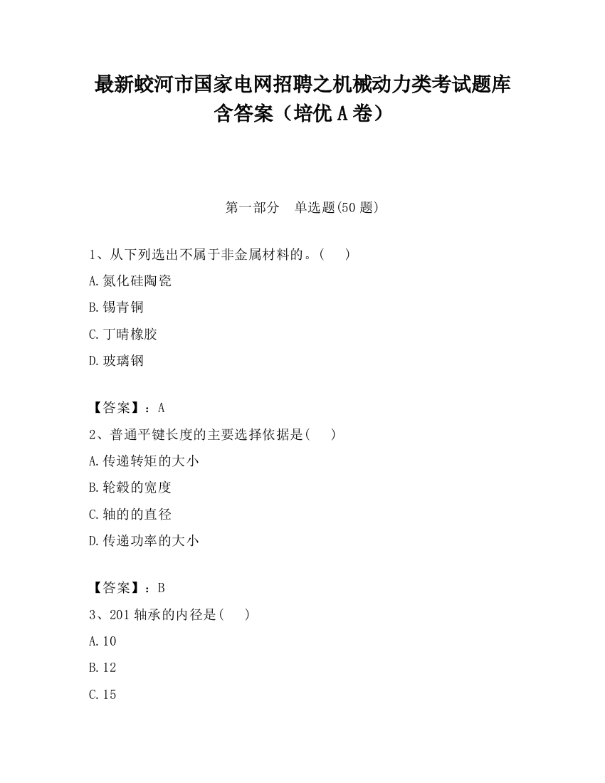 最新蛟河市国家电网招聘之机械动力类考试题库含答案（培优A卷）