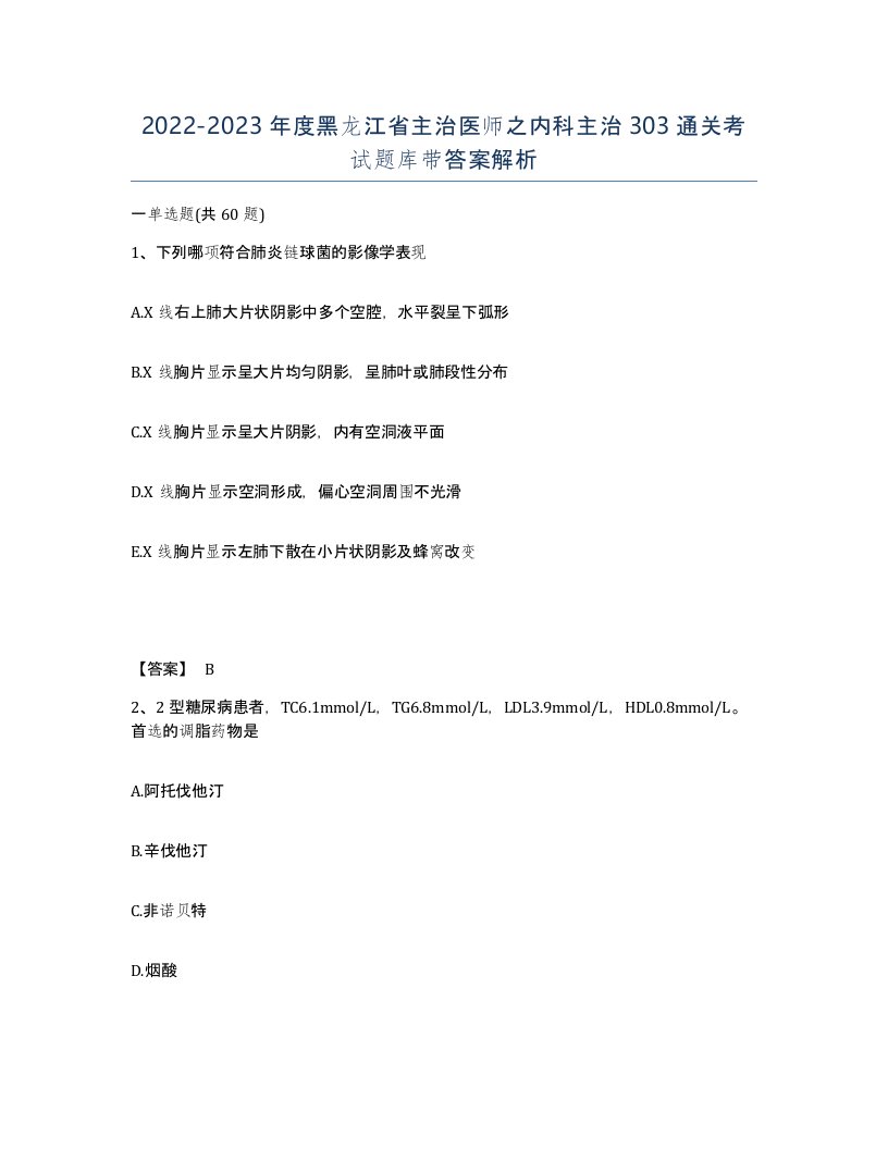 2022-2023年度黑龙江省主治医师之内科主治303通关考试题库带答案解析