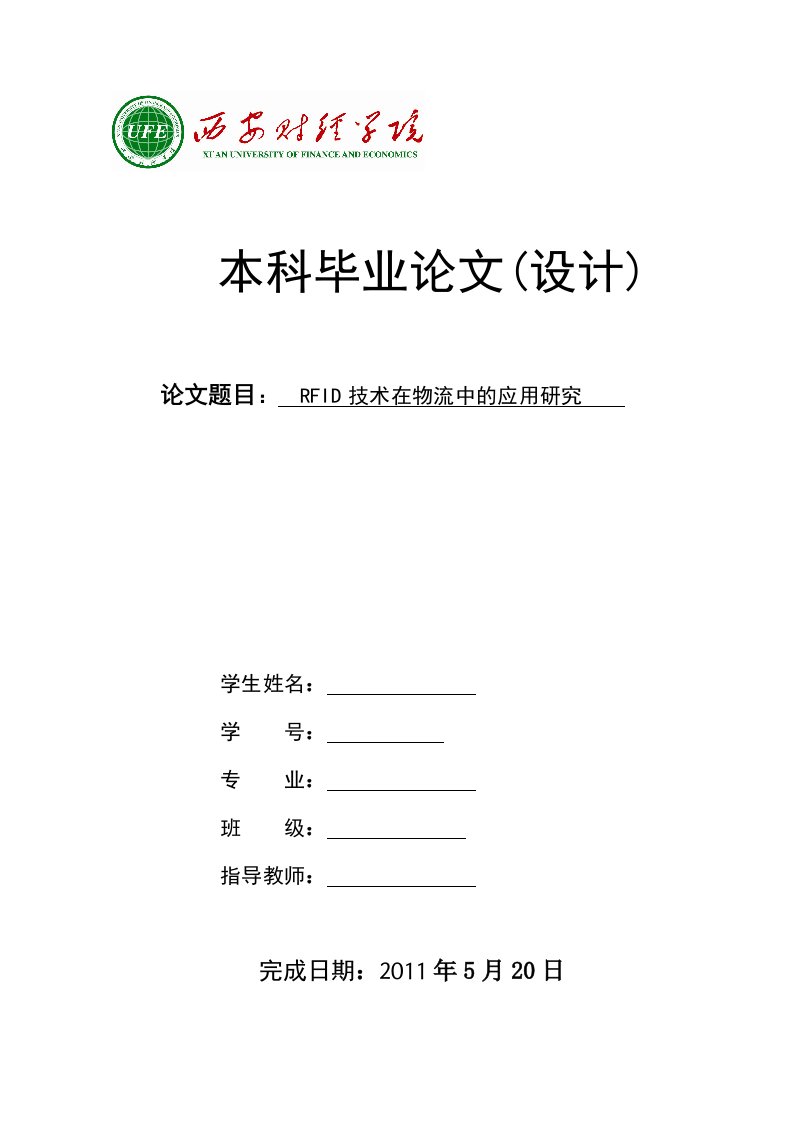 毕业设计（论文）-RFID技术在物流中的应用研究