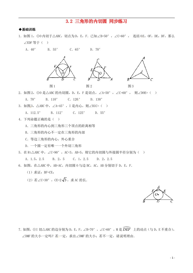 九年级数学下册3.2三角形的内切圆同步练习浙教版