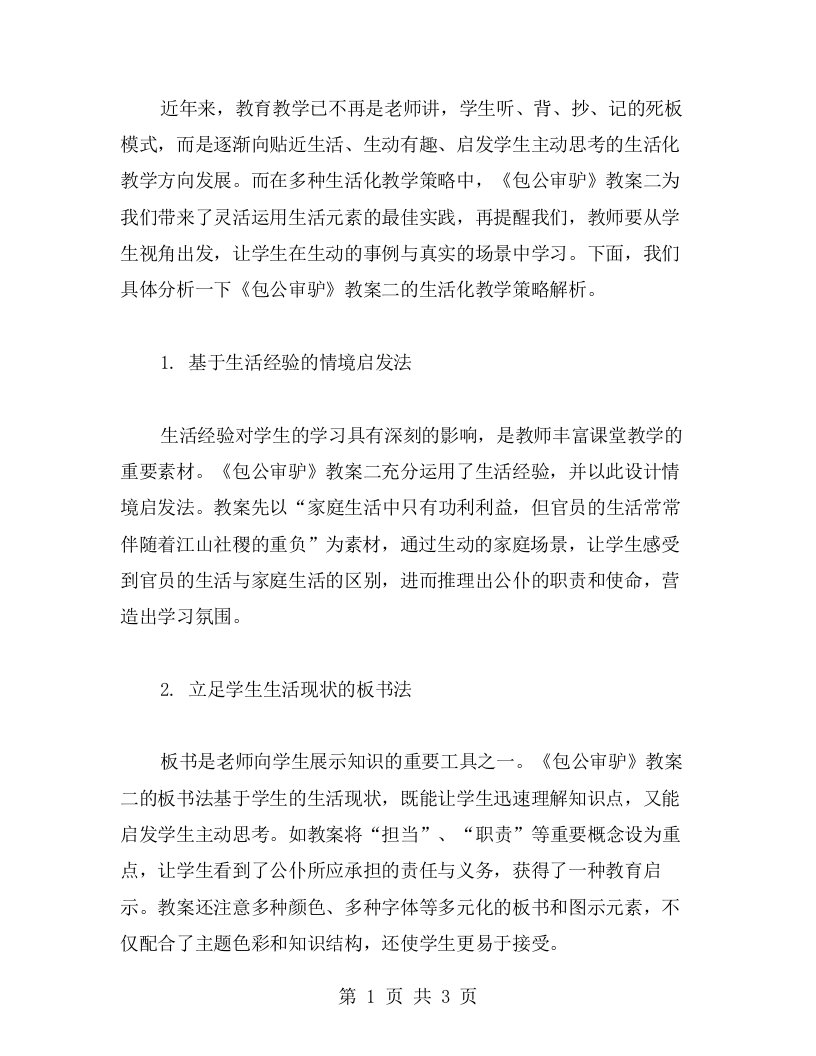 贴近生活，点燃学生的学习热情——《包公审驴》教案二的生活化教学策略解析