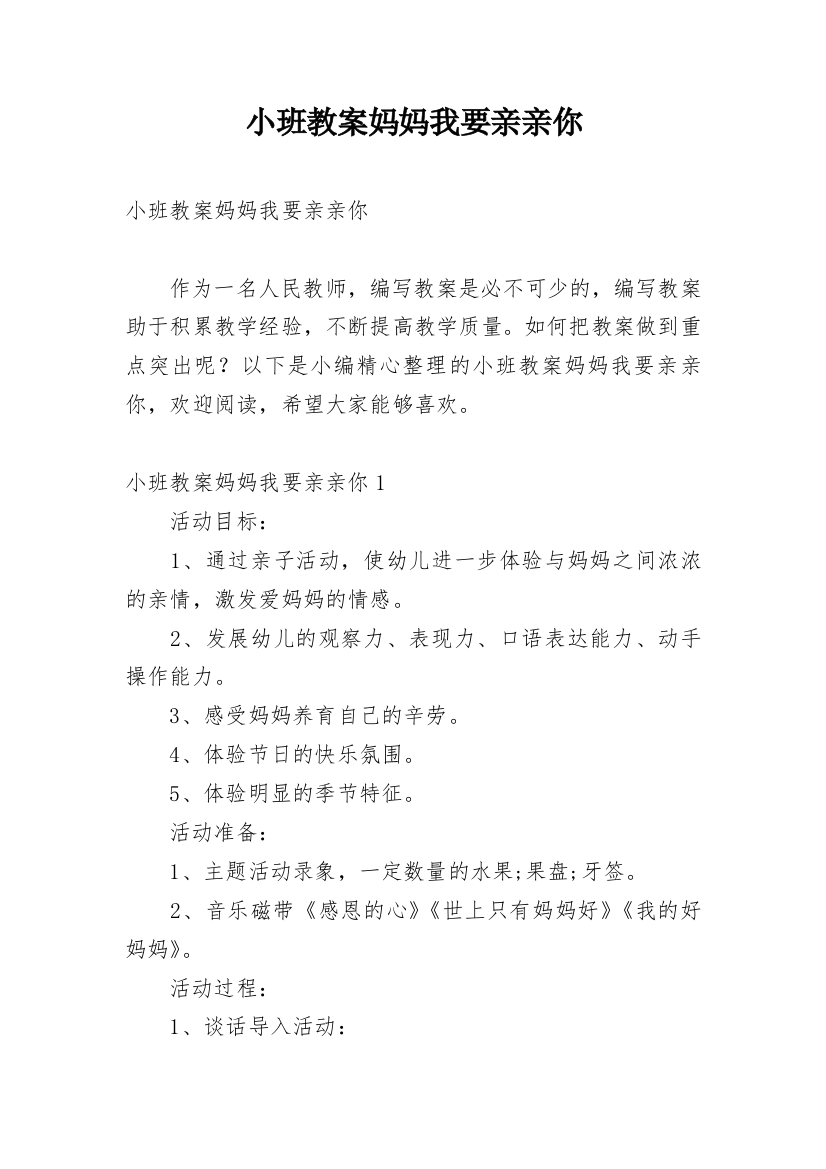 小班教案妈妈我要亲亲你