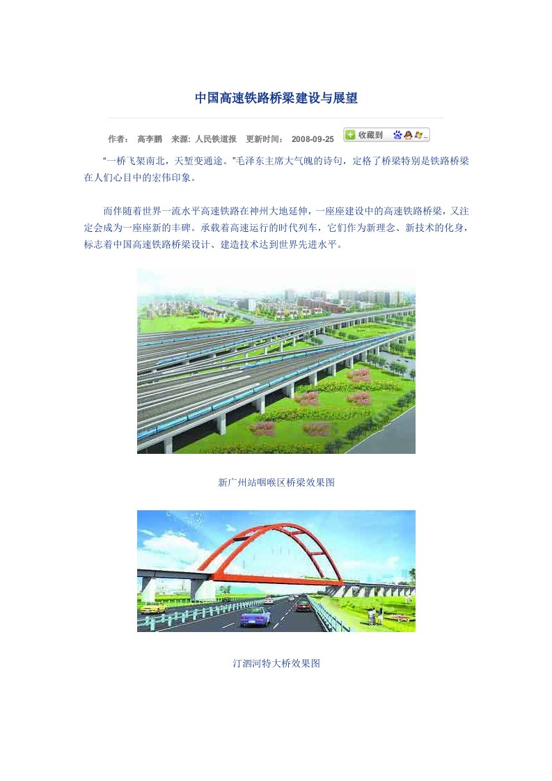 中国高速铁路桥梁建设与展望.doc