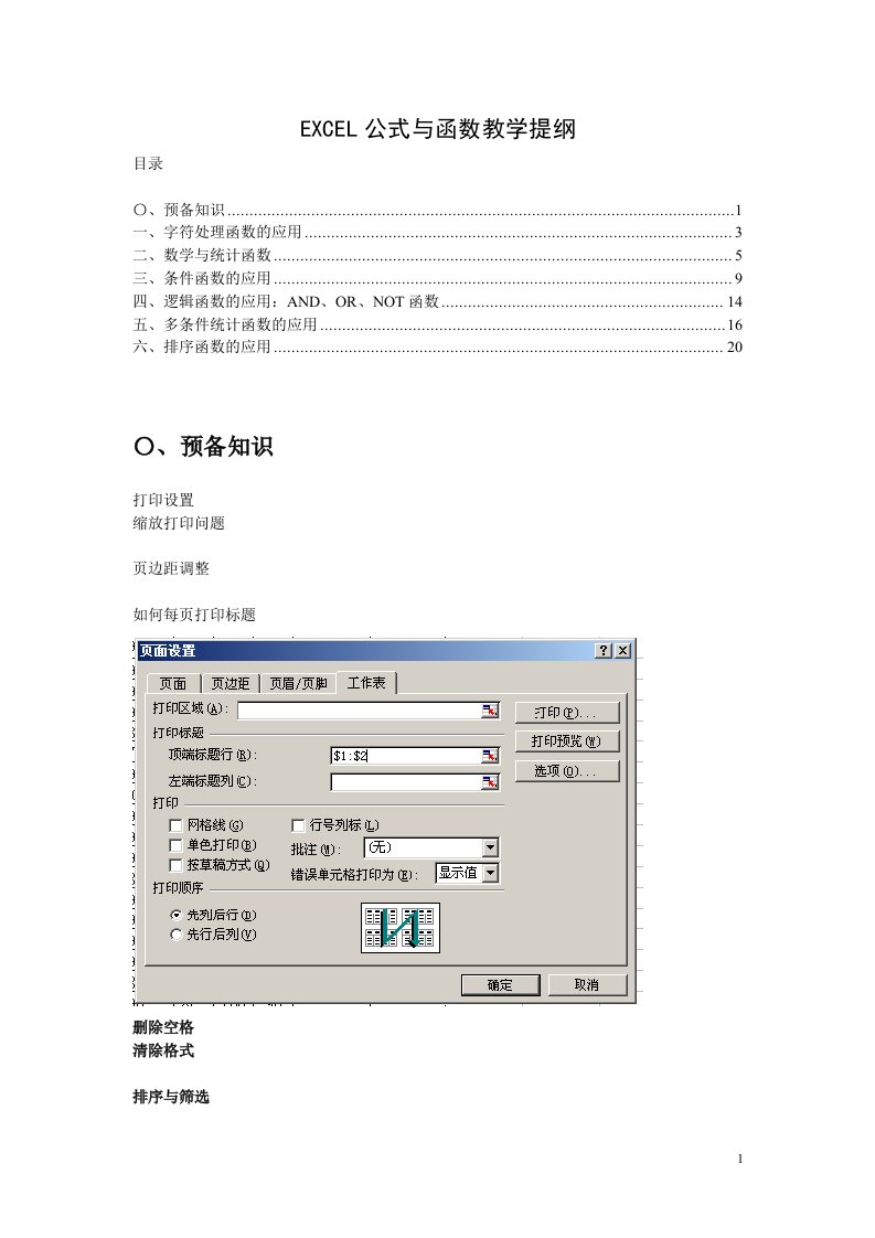 EXCEL公式与函数教学提纲