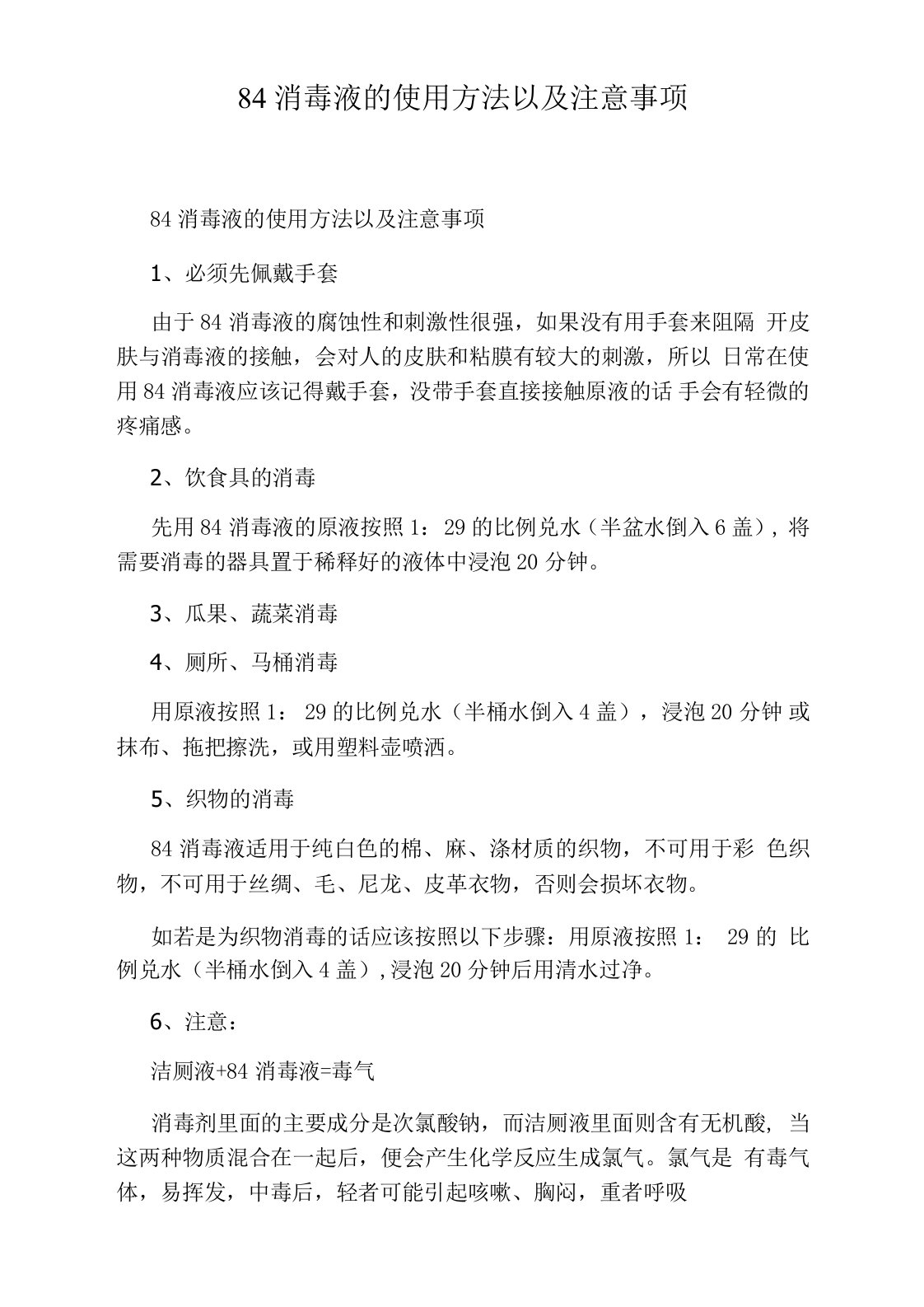 84消毒液的使用方法以及注意事项