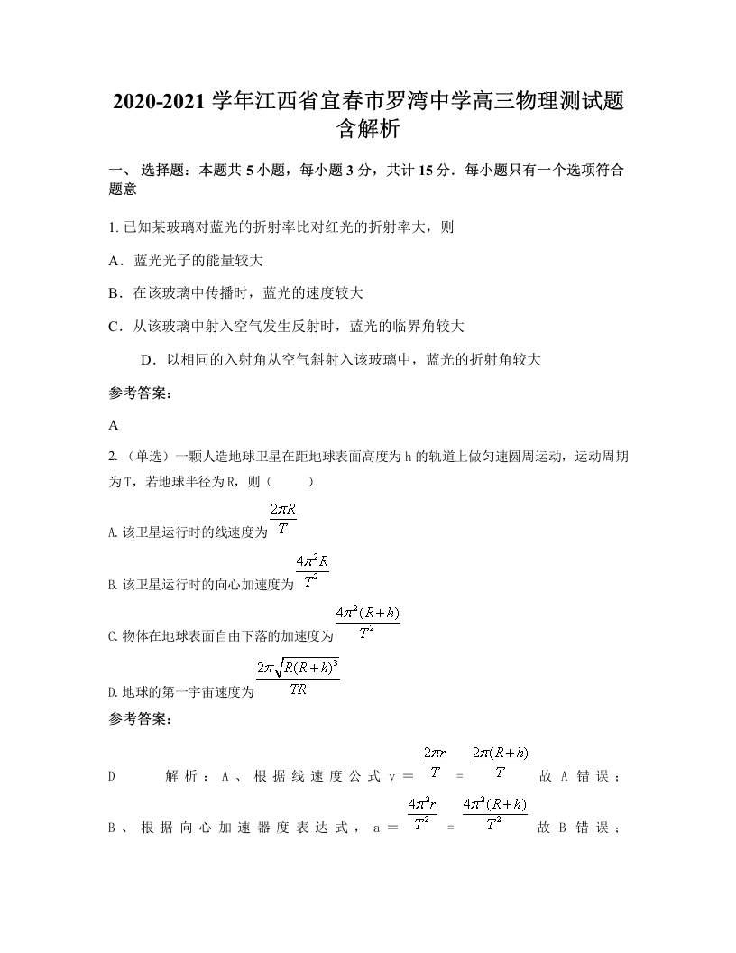 2020-2021学年江西省宜春市罗湾中学高三物理测试题含解析