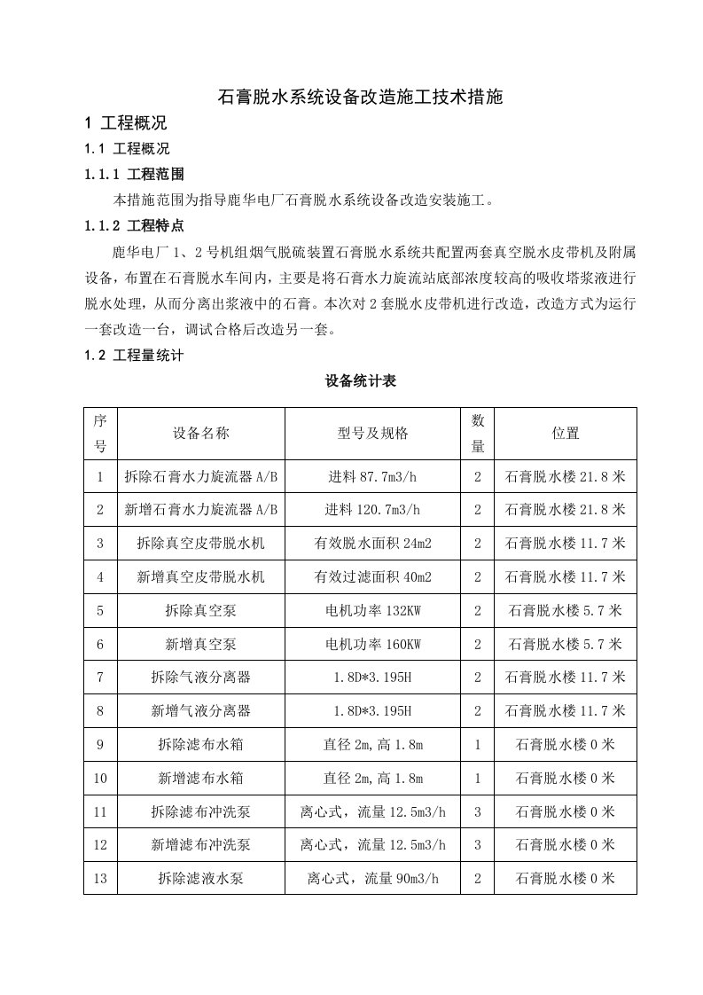 石膏脱水系统改造施工技术措施（含系统改造）