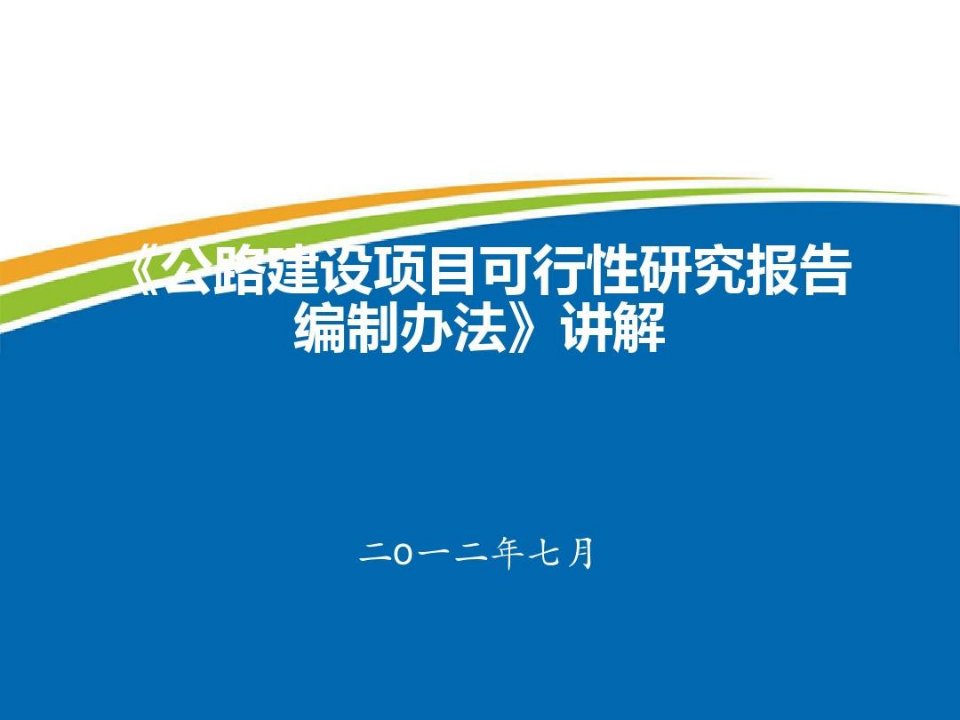 公路建设项目可行性研究报告编制办法讲解