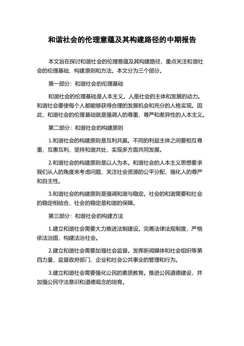 和谐社会的伦理意蕴及其构建路径的中期报告