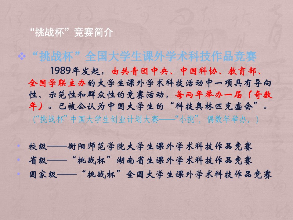 挑战杯全国大学生课外学术科技作品竞赛说明ppt课件