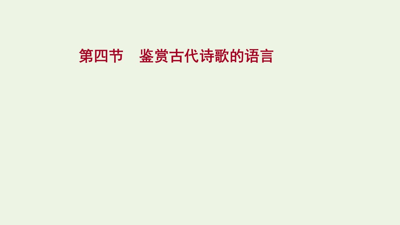 高考语文一轮复习专题六第四节鉴赏古代诗歌的语言课件新人教版