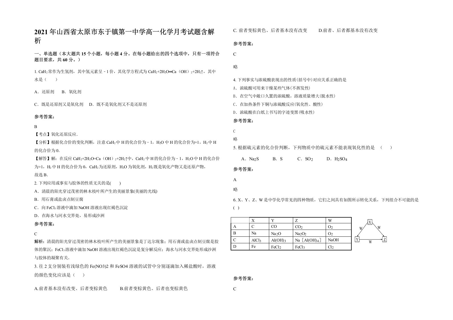 2021年山西省太原市东于镇第一中学高一化学月考试题含解析