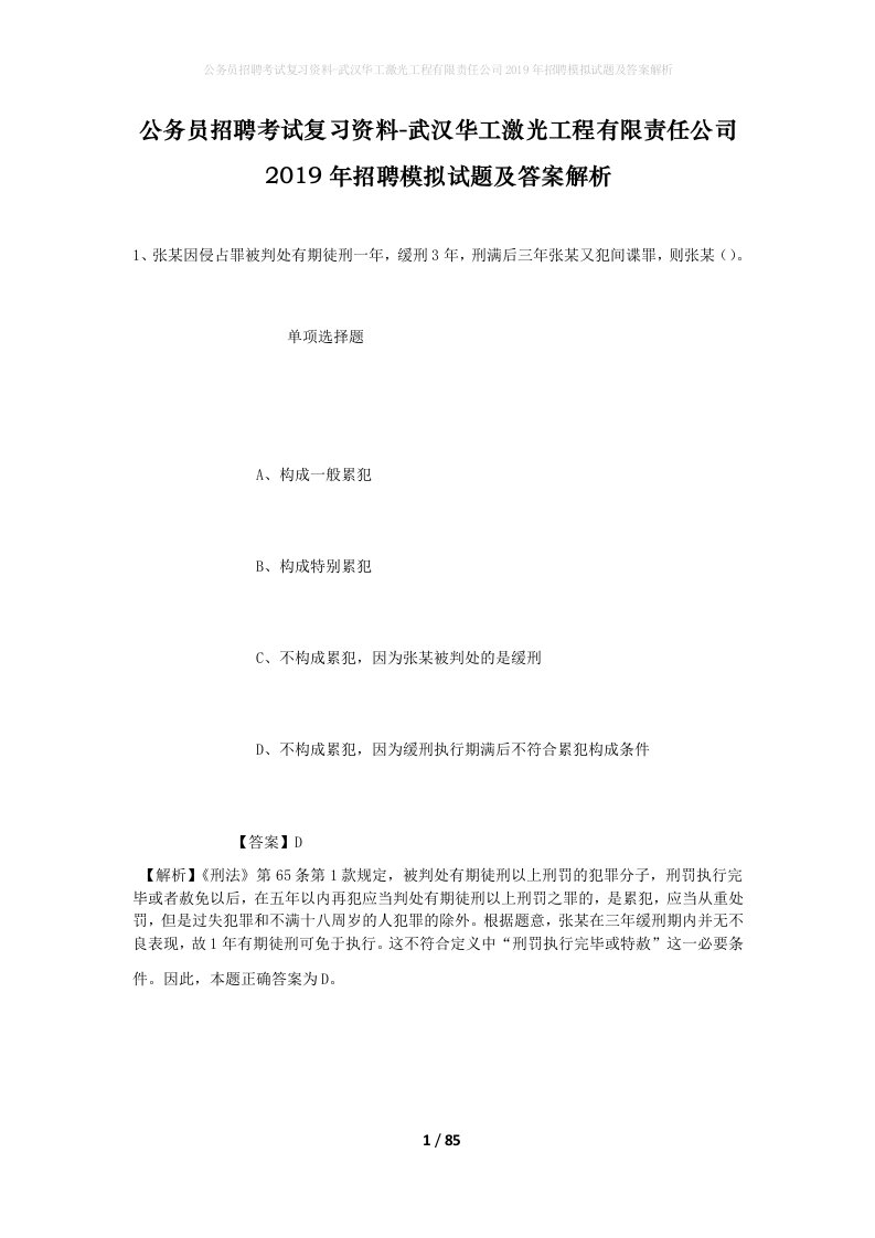 公务员招聘考试复习资料-武汉华工激光工程有限责任公司2019年招聘模拟试题及答案解析