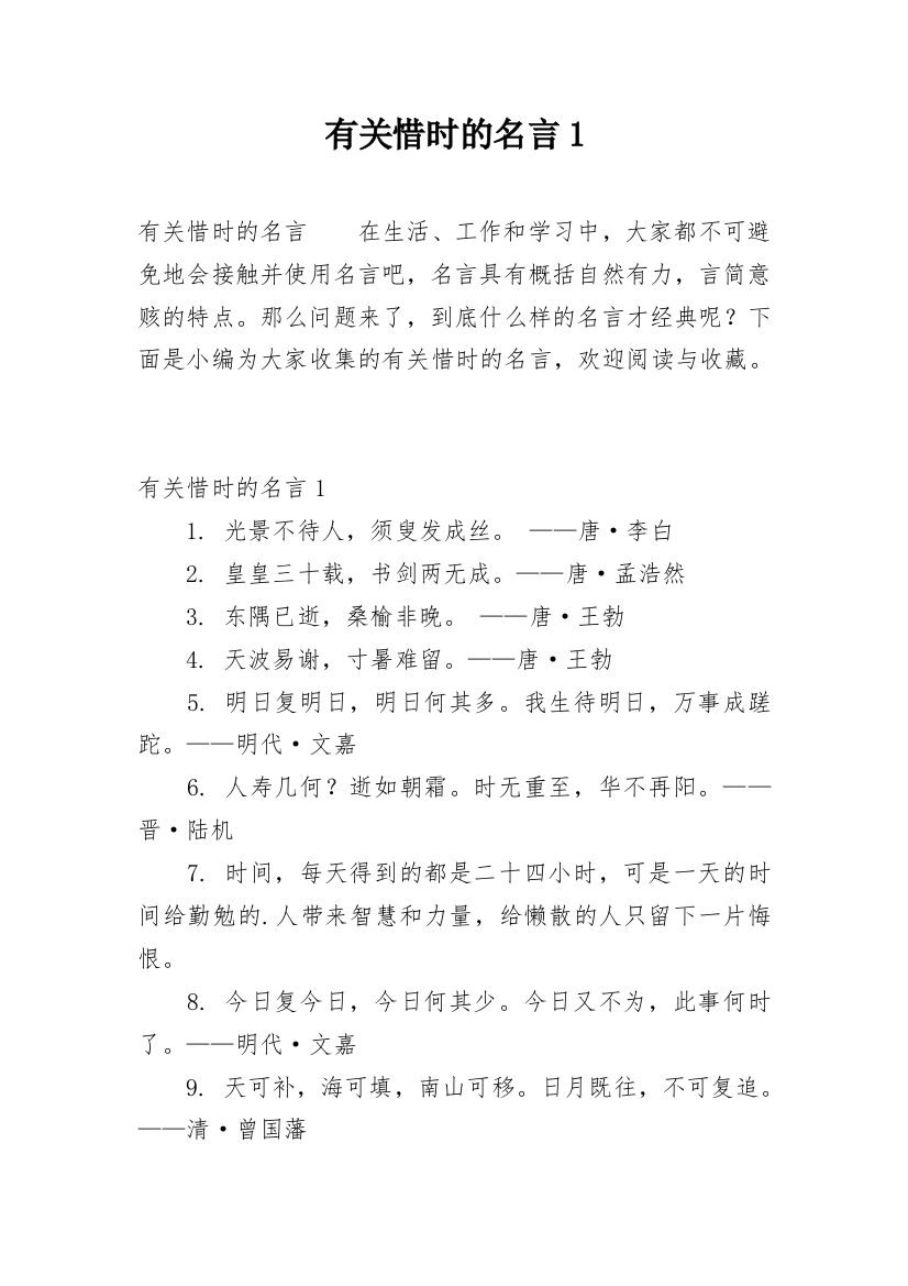 有关惜时的名言1