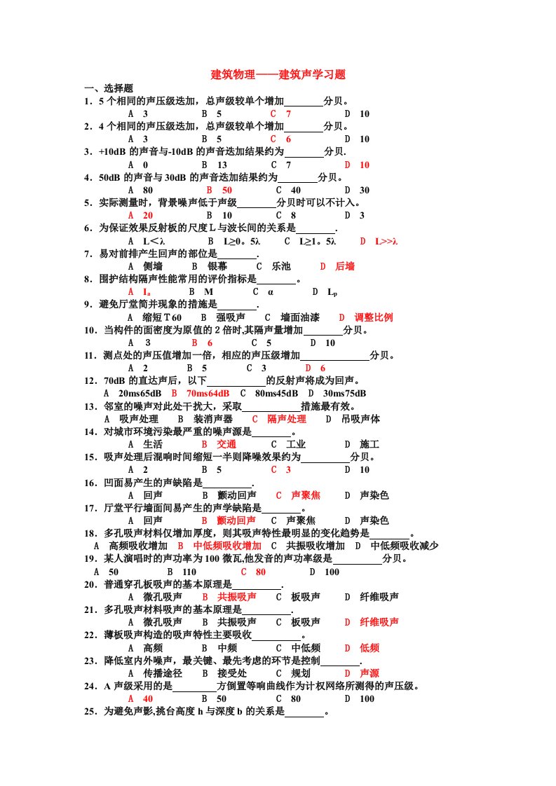 建筑物理——建筑声学习题