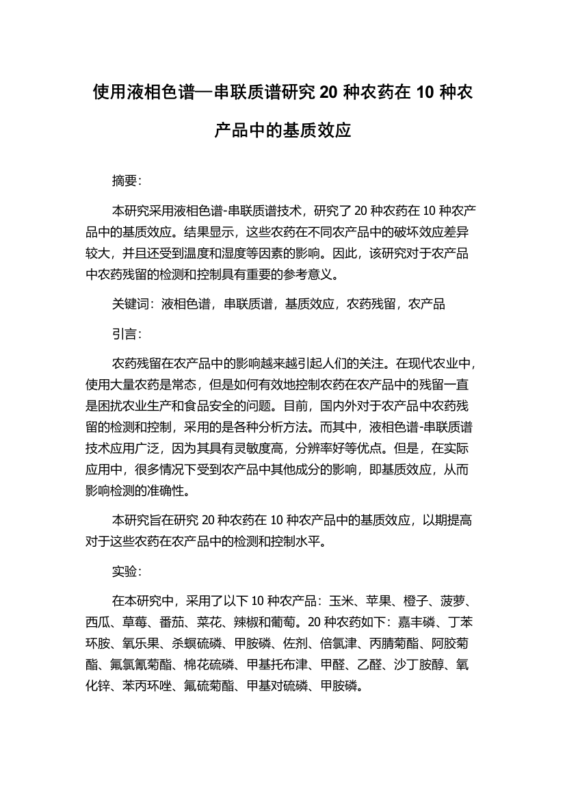 使用液相色谱—串联质谱研究20种农药在10种农产品中的基质效应