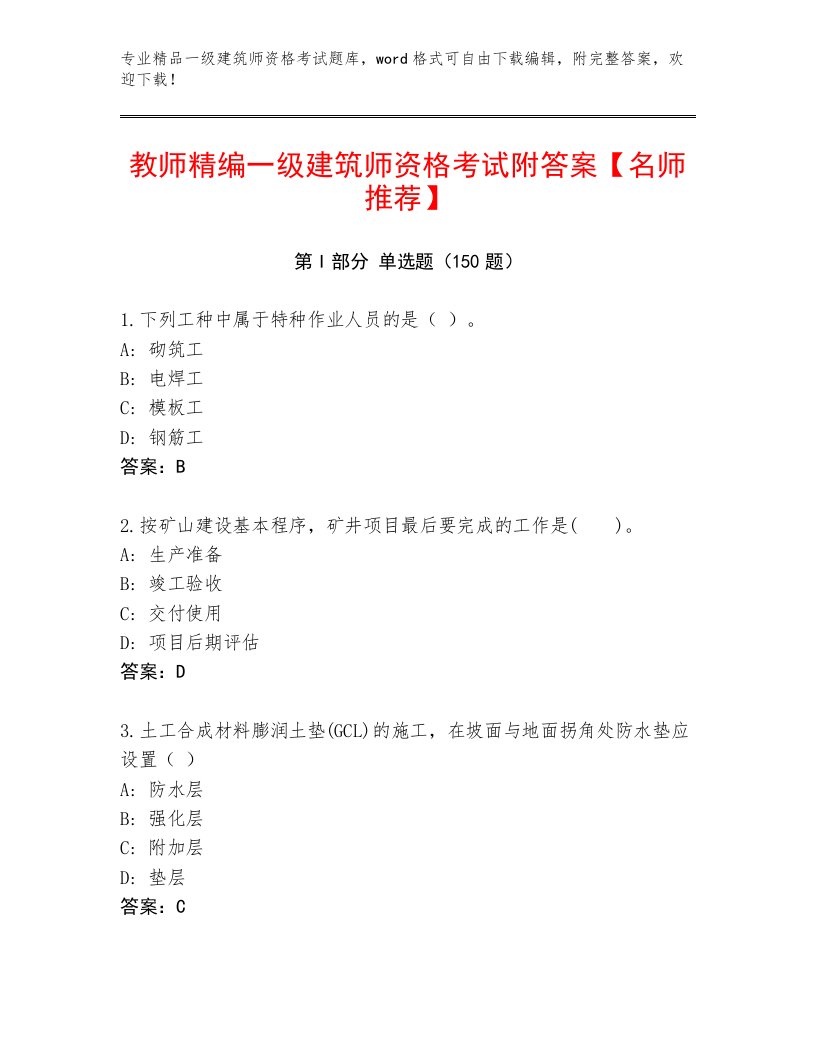 内部一级建筑师资格考试题库精编答案