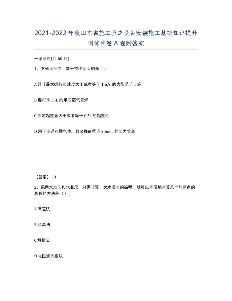 2021-2022年度山东省施工员之设备安装施工基础知识提升训练试卷A卷附答案