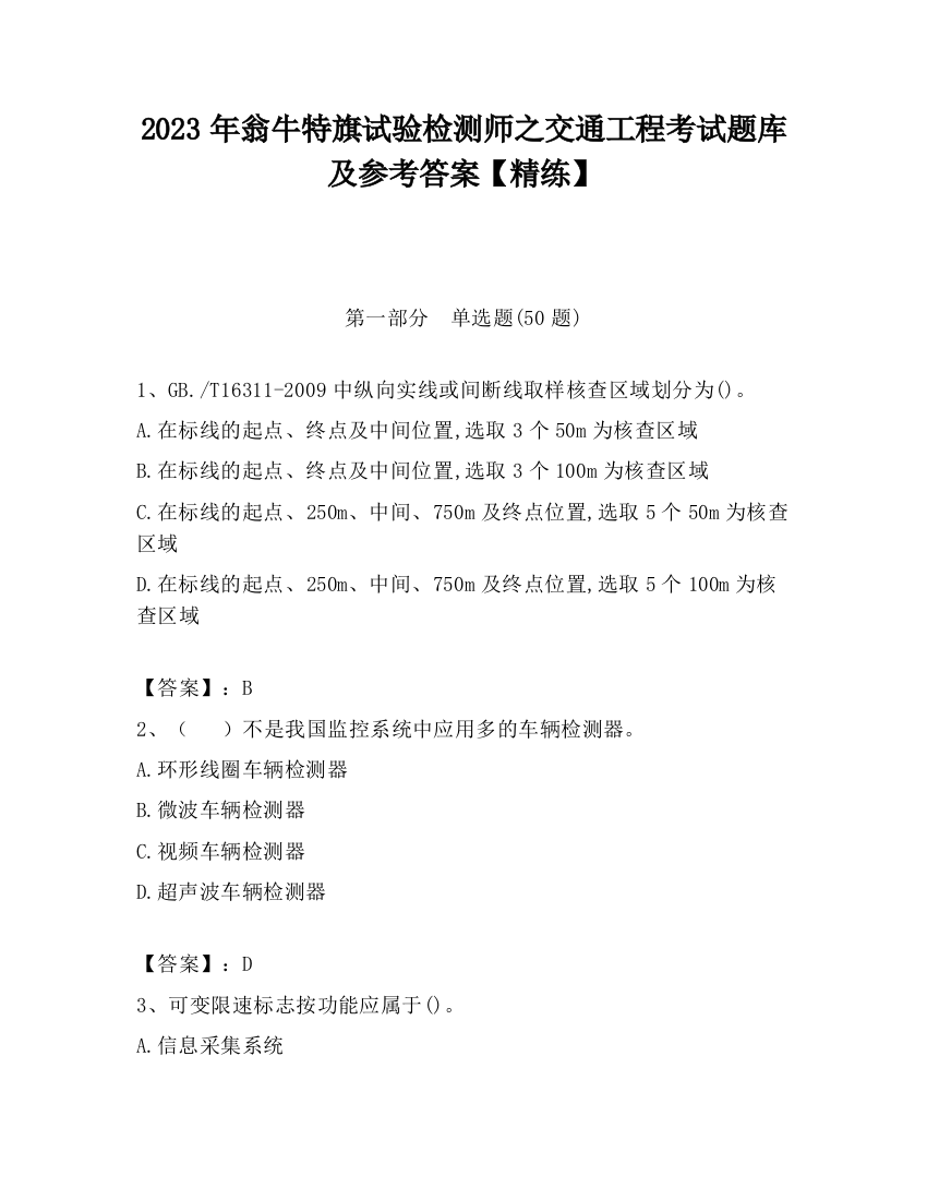 2023年翁牛特旗试验检测师之交通工程考试题库及参考答案【精练】