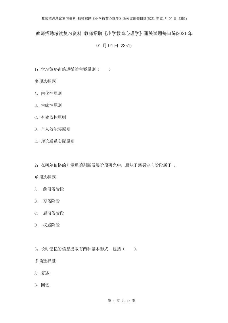 教师招聘考试复习资料-教师招聘小学教育心理学通关试题每日练2021年01月04日-2351